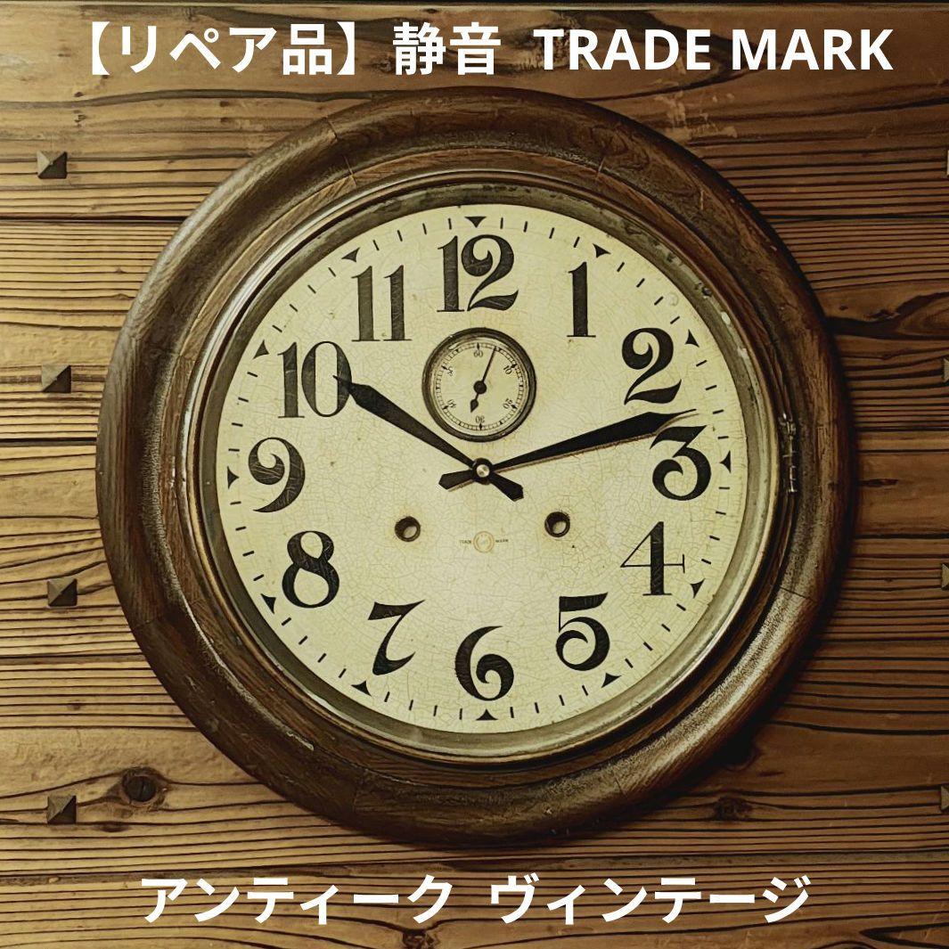 【リペア品 静音 薄型】TRADE MARK 掛け時計 壁掛け時計 アンティーク