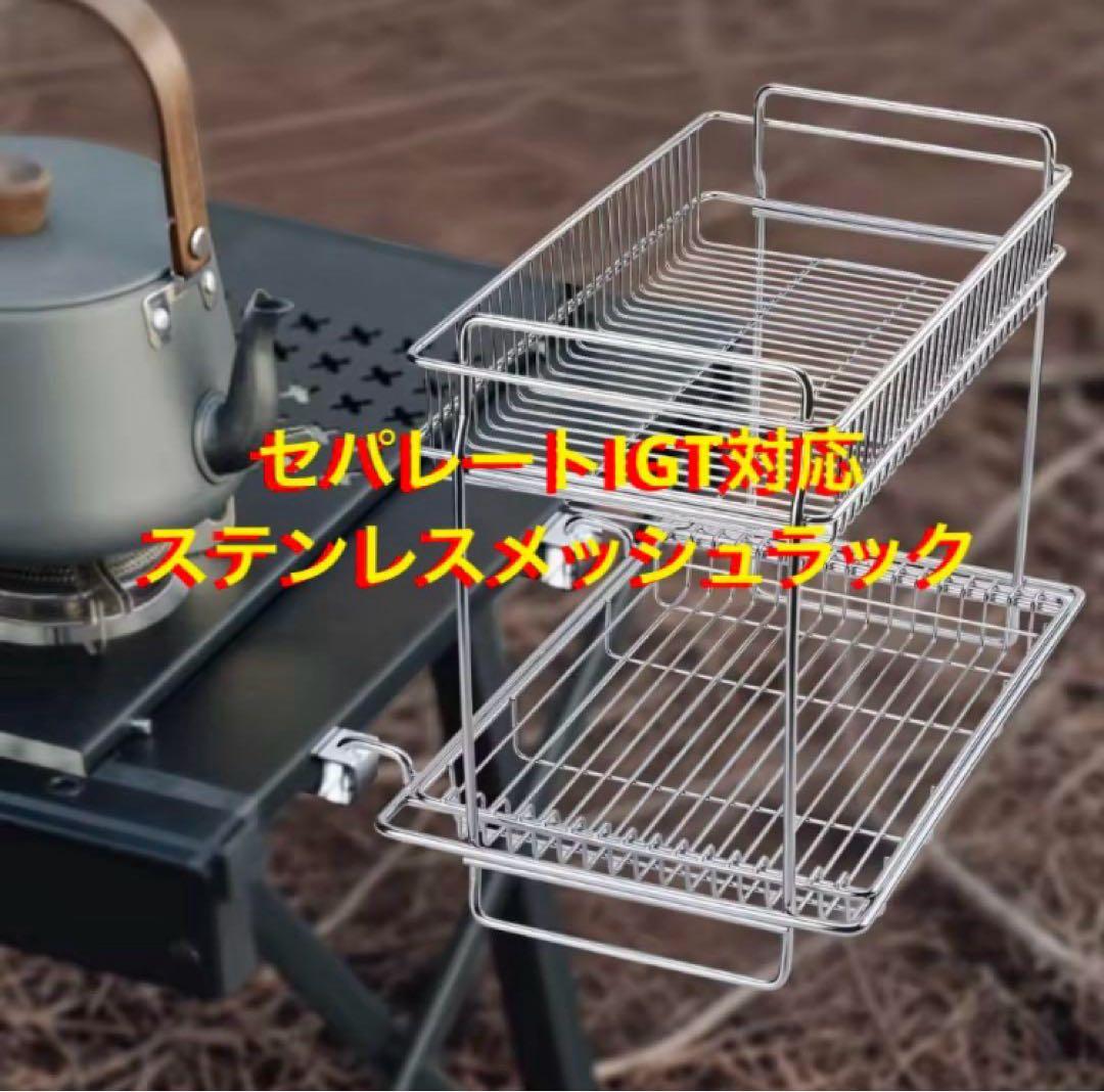 セパレートIGT ステンレスダブルサイドラック スノーピーク peak