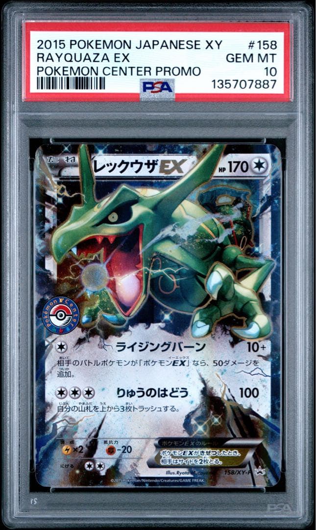 レックウザ EX プロモ PSA10 ポケモンセンター XY