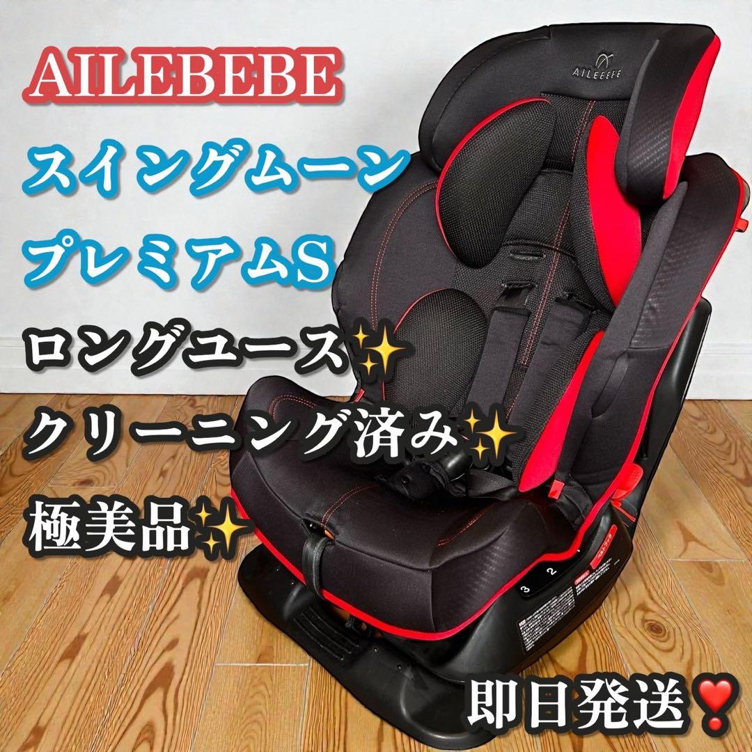 極美品✨大人気❣️AILEBEBE スイングムーン プレミアムS ジュニアシート