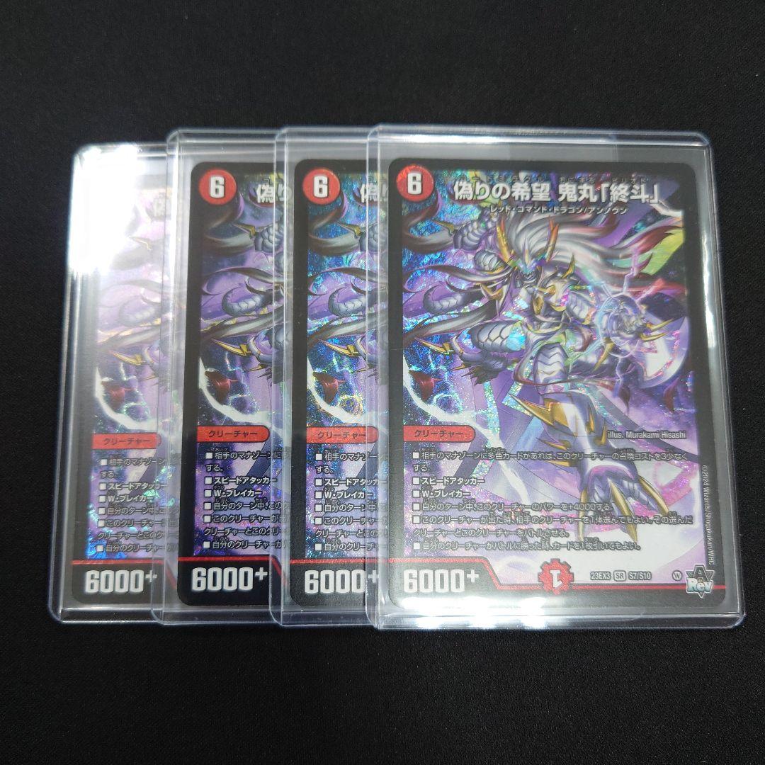 デュエマ 偽りの希望 鬼丸 終斗 SR 4枚 23EX3 ピリオド