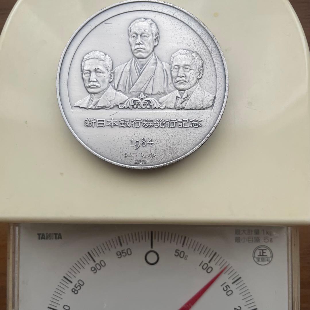 新日本銀行券発行記念メダル 1984年（純銀製） 銀メダル記念