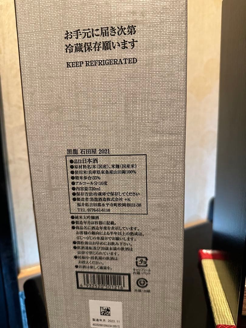 黒龍 石田屋 2023 日本酒