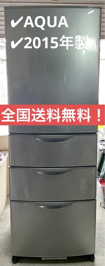 AQUA ノンフロン冷凍冷蔵庫　AQR-361D(S) 2015年製　355L