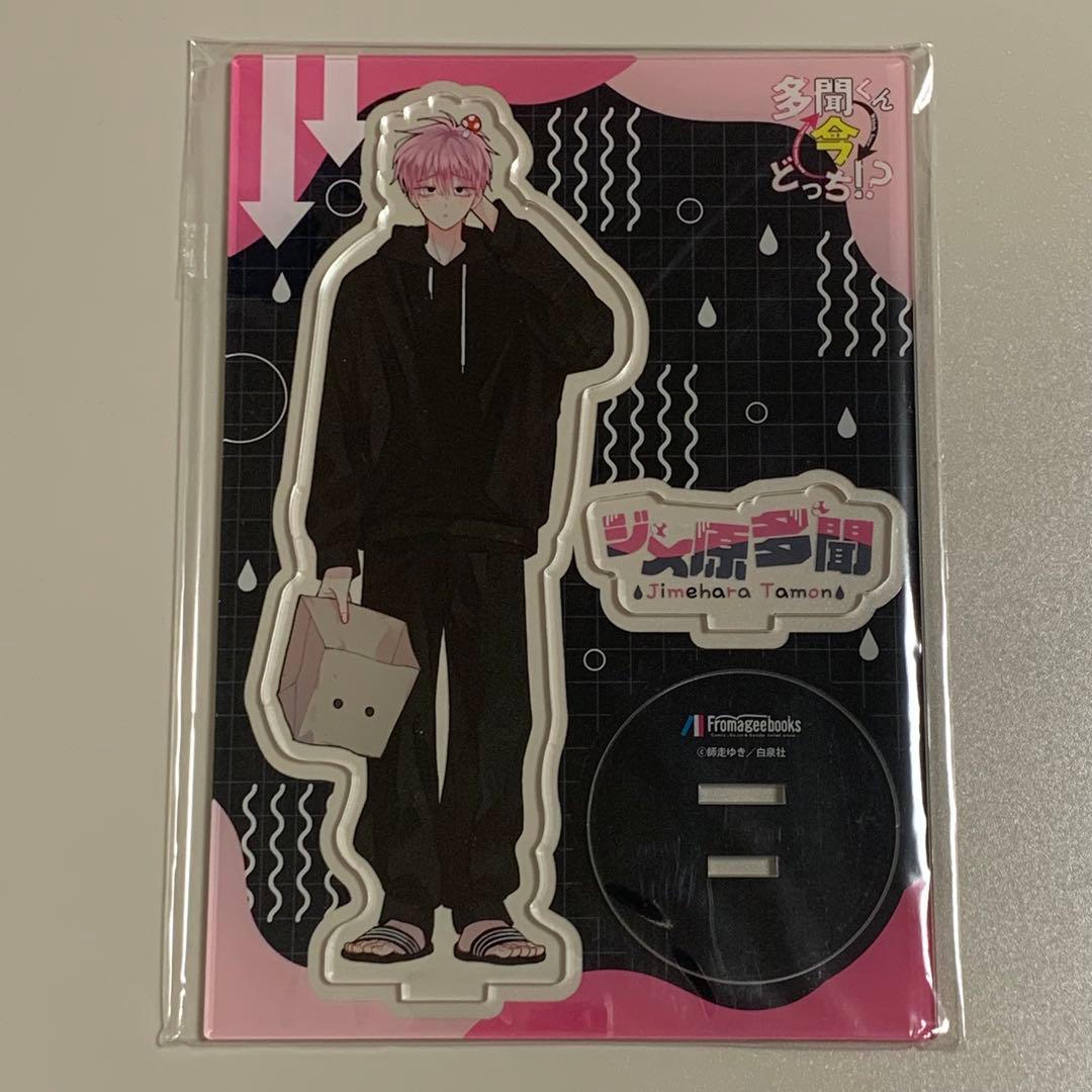新品　多聞くん今どっち！？　アクリルスタンド　フロマージュ　ジメ原多聞　福原多聞