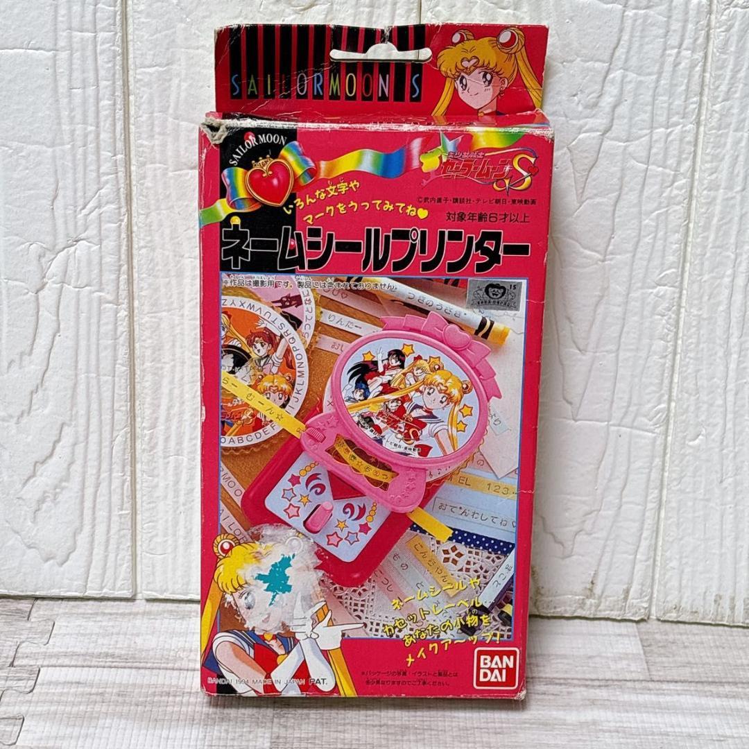 美少女戦士セーラームーンS ネームシールプリンター 当時物