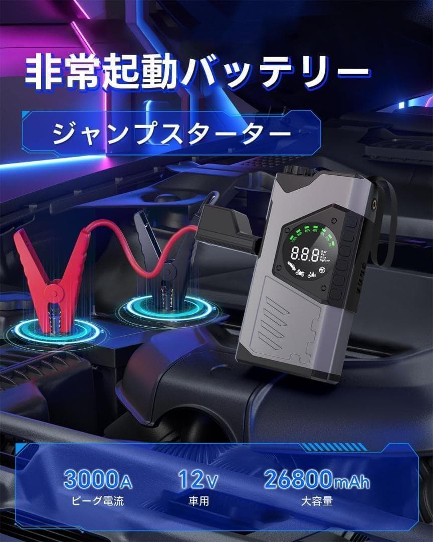 ジャンプスターター 電動空気入れ 26800mAh大容量＆LED緊急ライト付き
