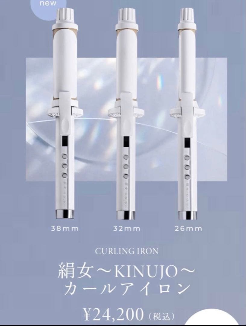 新品同様　38ミリ　KINUJO カールアイロン　絹女