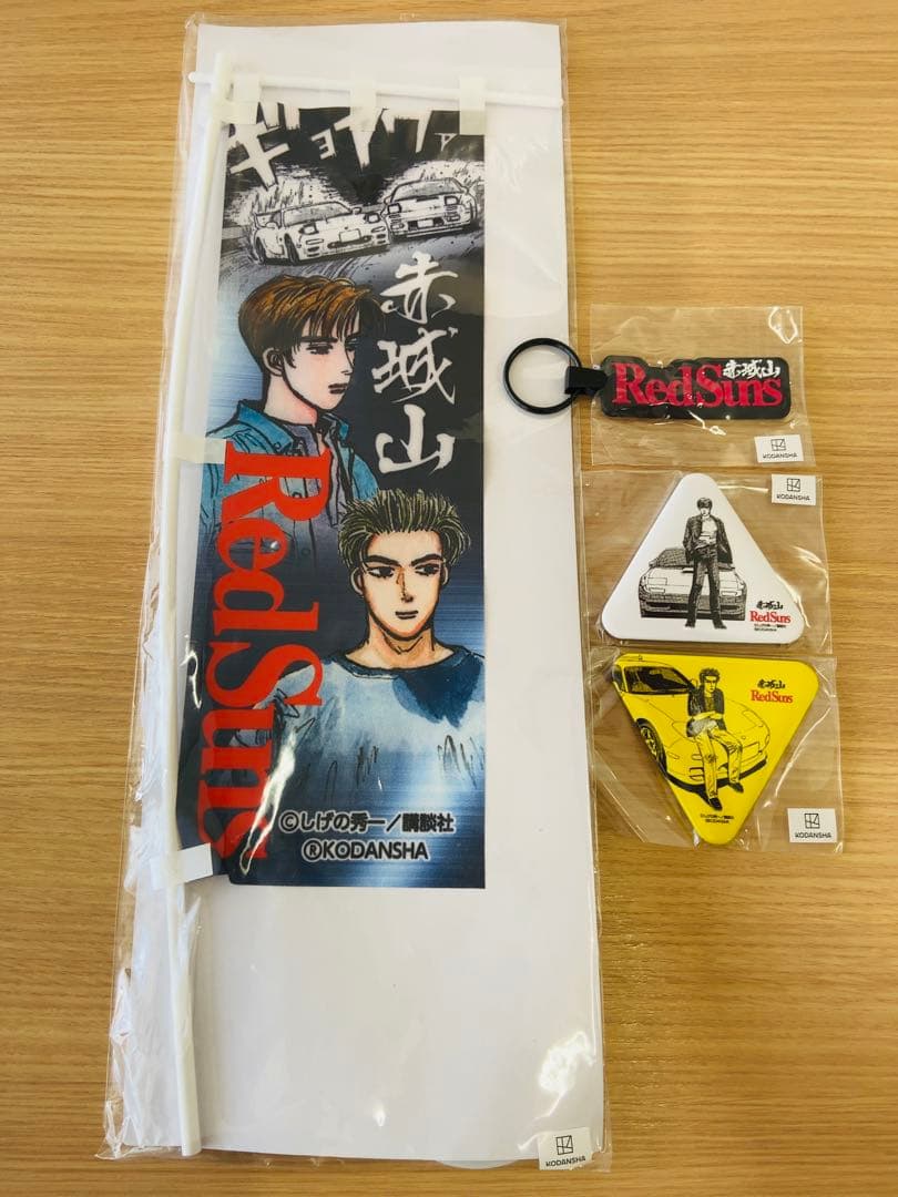 頭文字D 赤城山限定 高橋涼介 高橋啓介