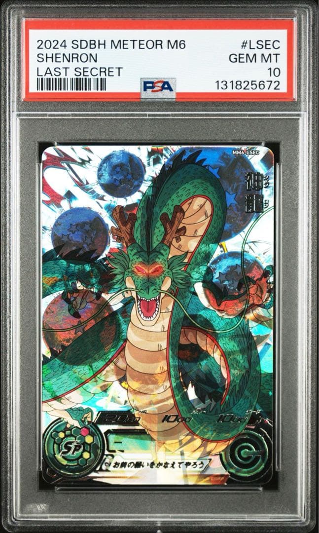 ドラゴンボールヒーローズ MM6-LSEC 神龍 PSA10