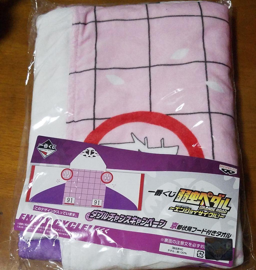 弱虫ペダル 一番くじ ダブルチャンスキャンペーン 京伏 御堂筋 フード付きタオル