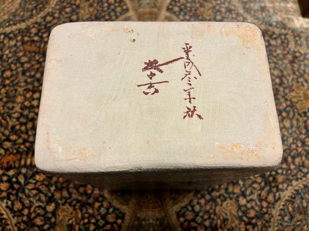 九谷深香陶窯　二代浅蔵五十吉　銀彩瑞果譜　華生　文化勲章授賞作家