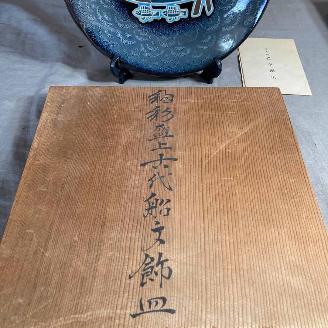 【松本佩山】孤高の陶芸家　日本の名窯　有田年木庵　松本佩山作　釉彩古代船文　飾皿