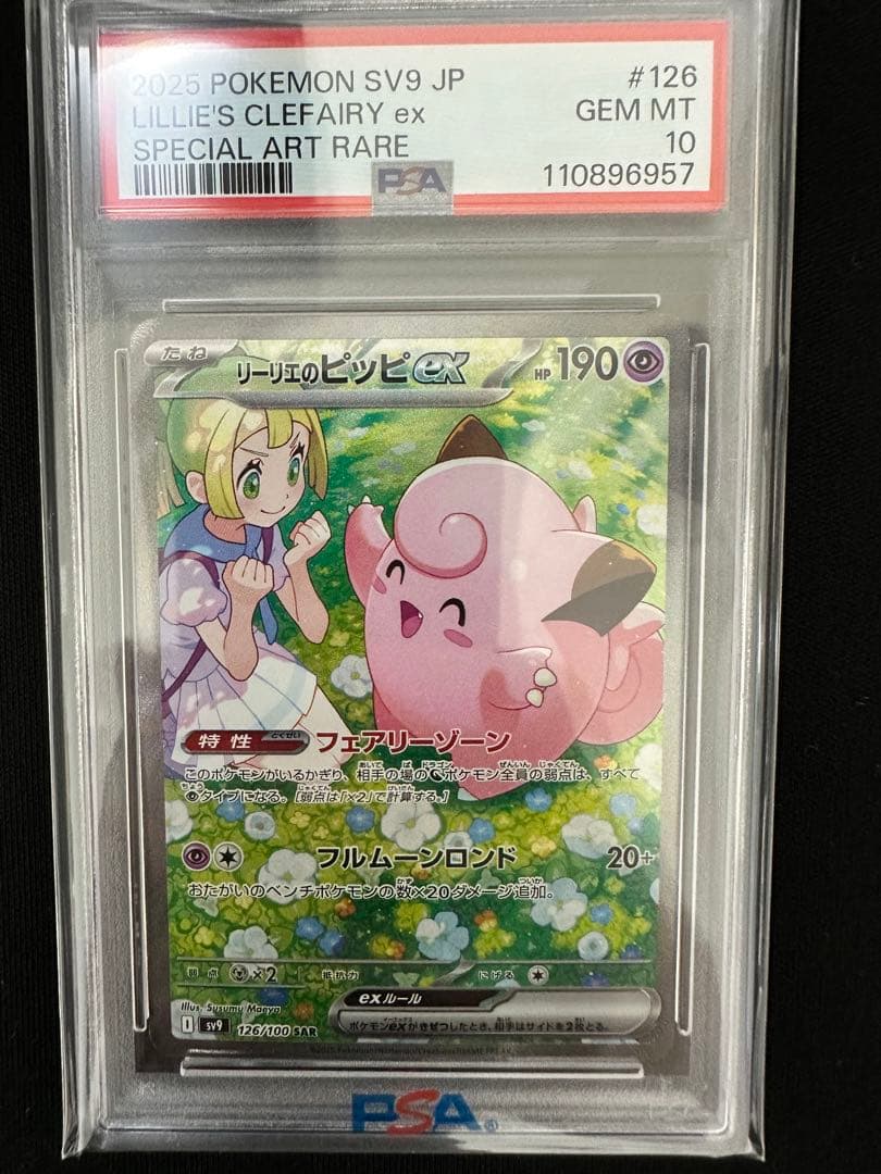 リーリエのピッピSAR 126/100 psa10