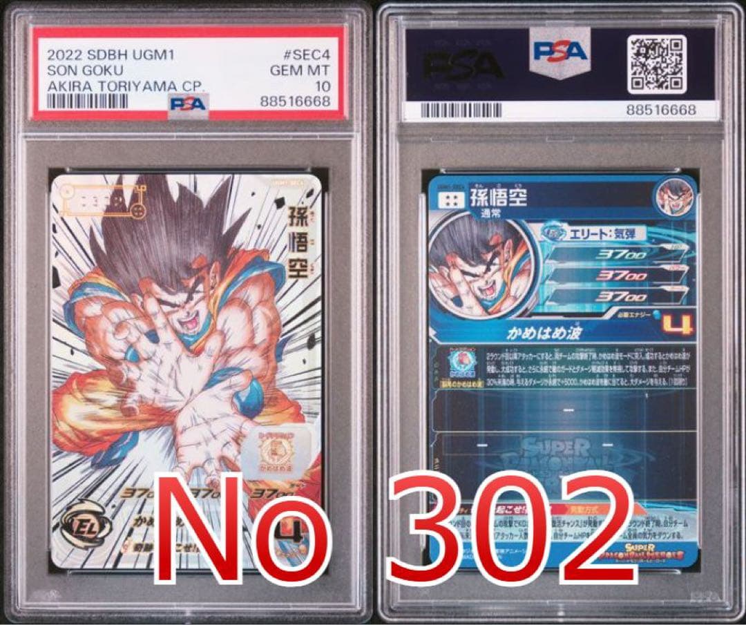 ドラゴンボールヒーローズ　 UGM1-SEC4 孫悟空 シリアル　①