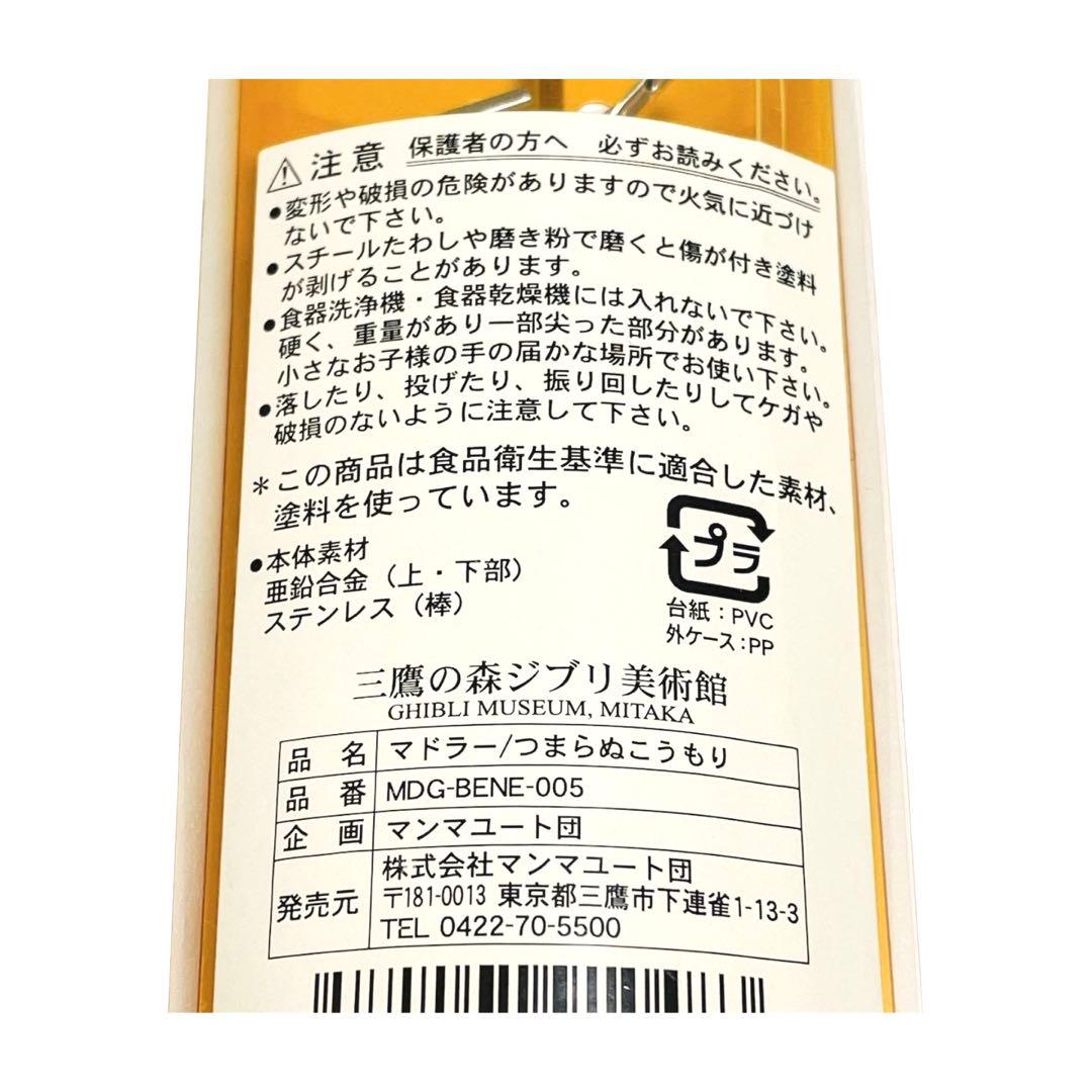 新品未使用　三鷹の森　ジブリ美術館　つまらぬこうもり　マドラー　販売終了品　レア