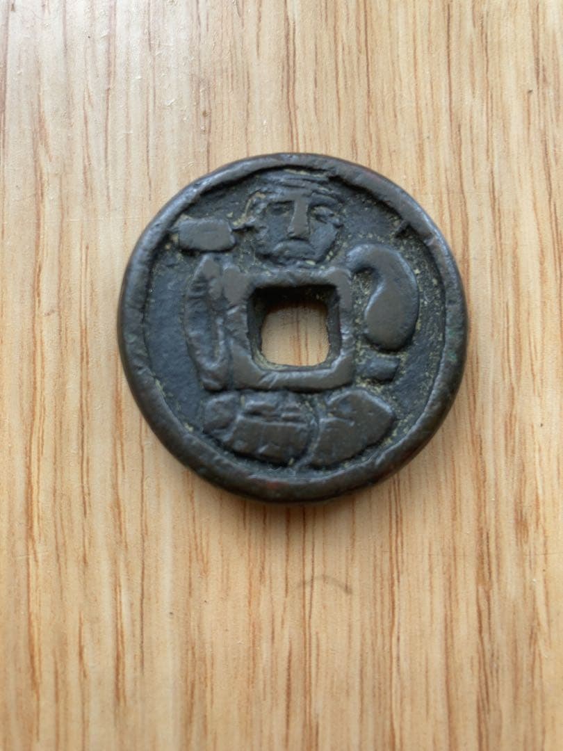 絵銭　穴銭　大黒背笠