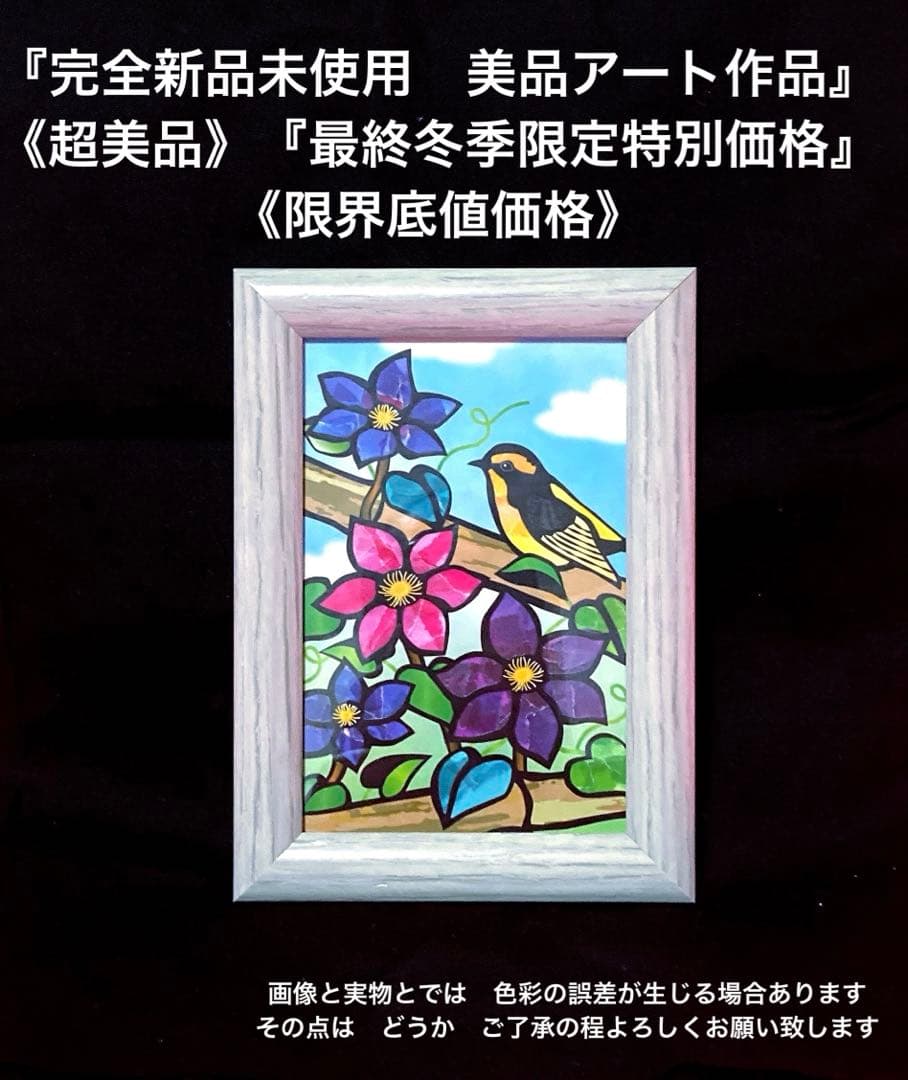 『完全新品未使用作品』《極美品作品》