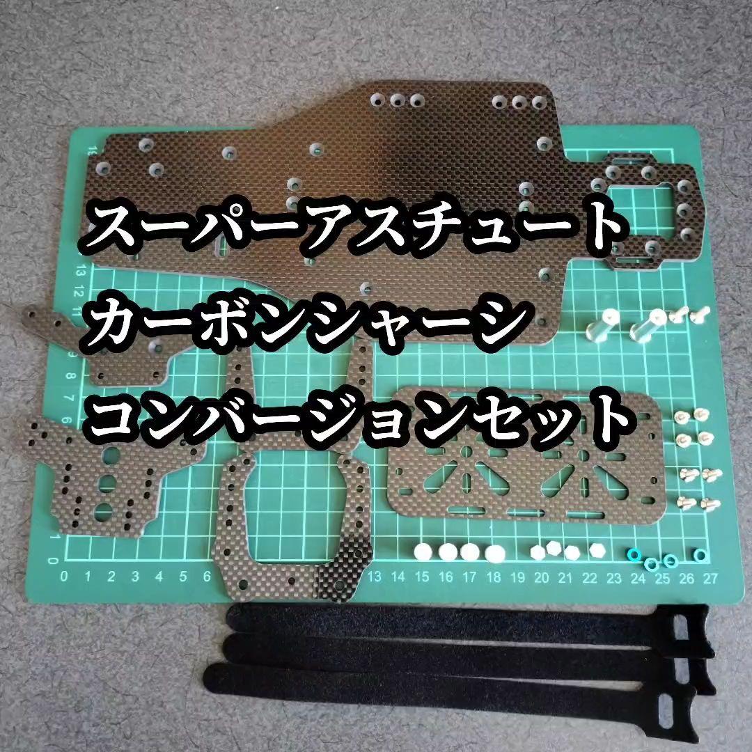 タミヤ スーパーアスチュート カーボンシャーシコンバージョンセット