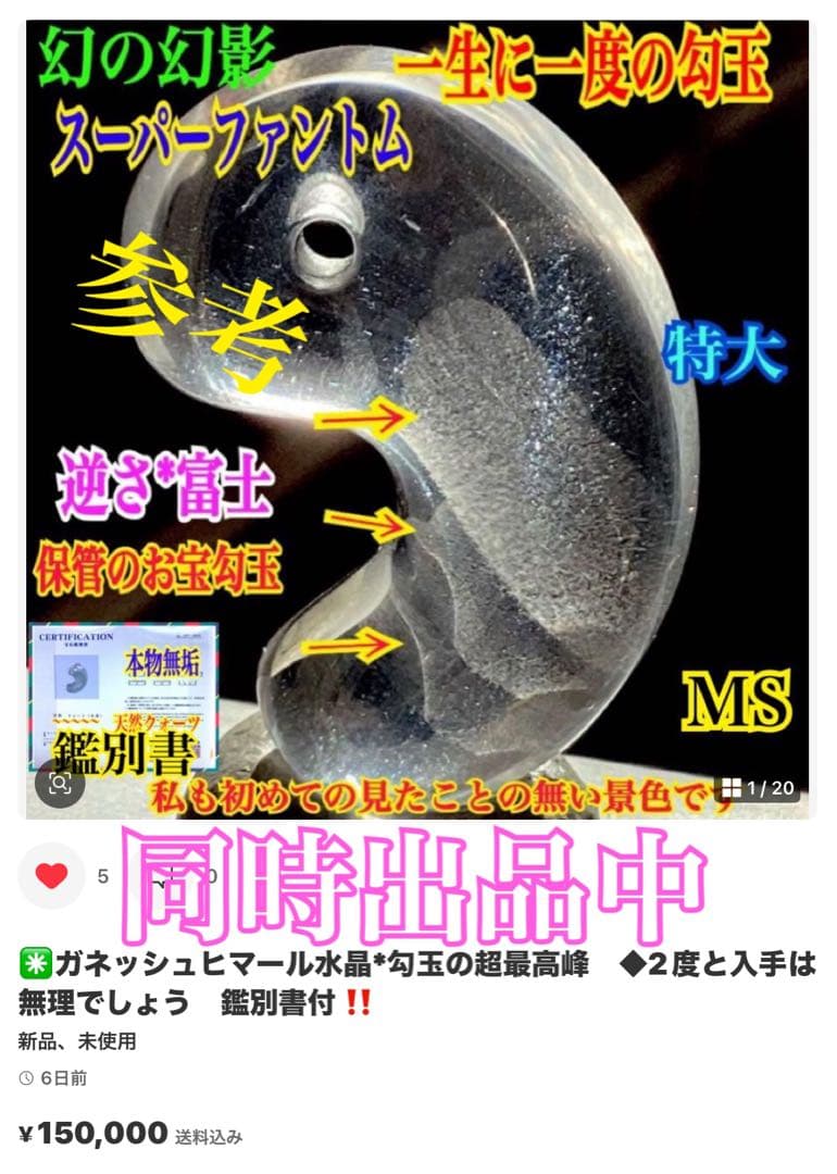✳幻影‼️ファントムクォーツ 山の形状　ガネッシュヒマール水晶勾玉　極上品鑑別書付