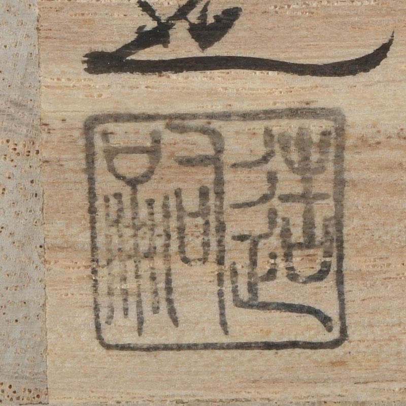 茶道具　嗣造作　黒柿　茄子香合　共箱　V　9583