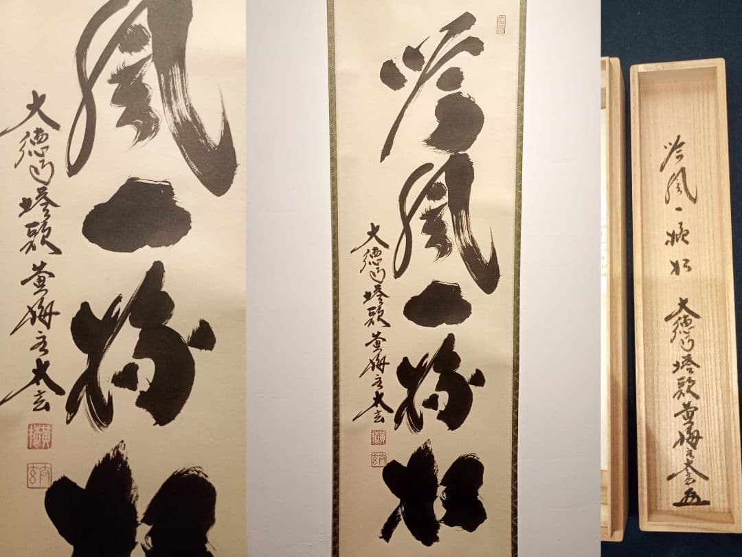 【茶道具】前大徳　小林太玄和尚筆　一行「吟風一様松」 書　美品　軸Ｃ115