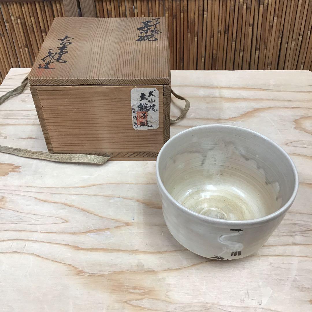 茶道具 茶碗 大山焼 立鶴 茶碗 三作 造 共箱 N7C