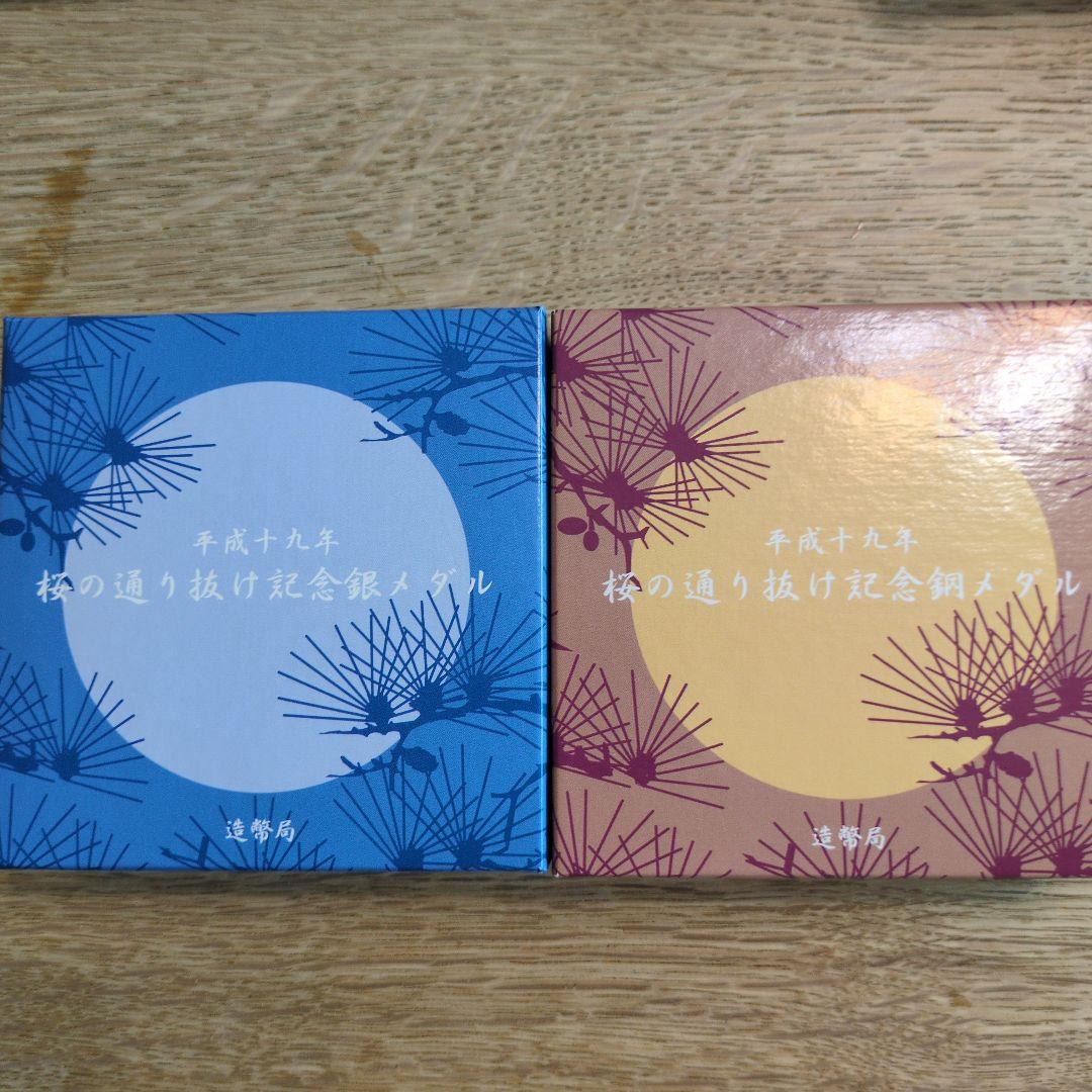 ☆土日祝限定☆【新品未使用】平成１９年　桜の通り抜け記念　銀＆銅メダル　セット