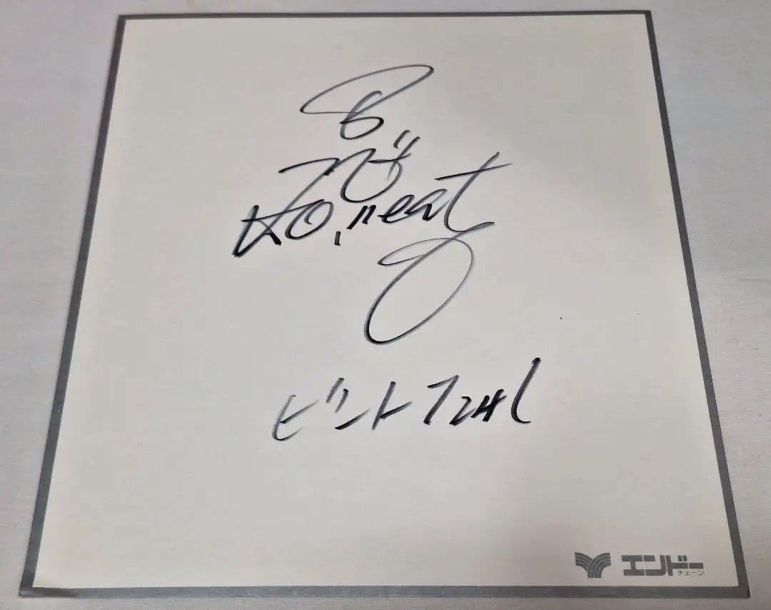 ☆1980年代☆ビートたけし☆直筆☆サイン色紙☆エンドーチェーン☆