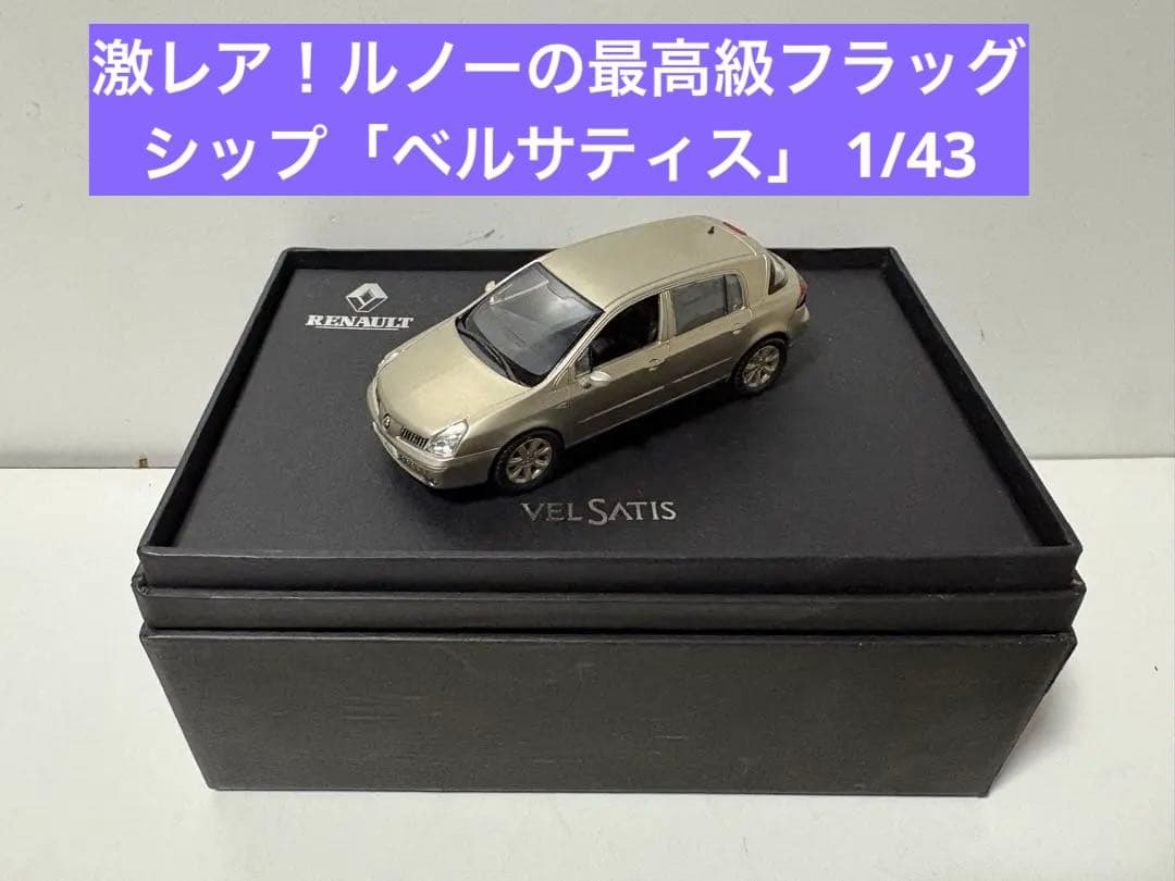 激レア！ルノーの最高級フラッグシップ「ベルサティス」 1/43