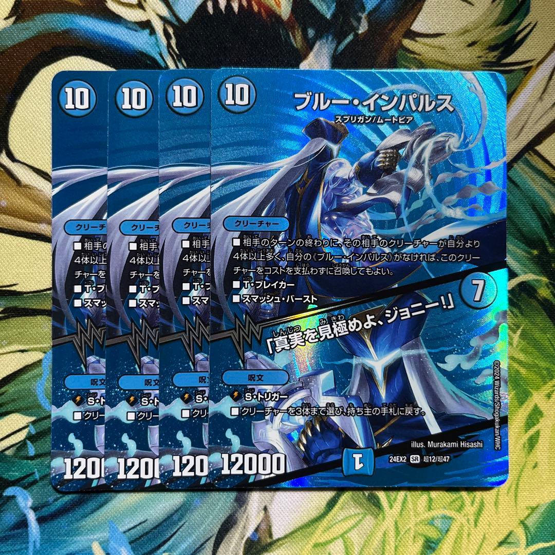 【デュエマ】ブルーインパルス/「真実を見極めよ、ジョニー！」 4枚 maxレア
