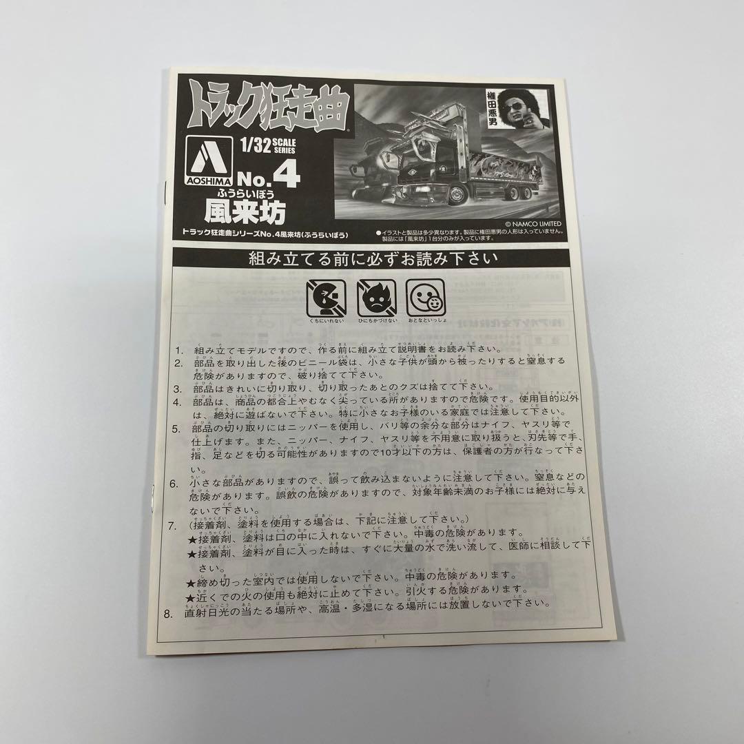 トラック狂走曲 NO.4 風来坊 1/32スケール 未組立て　アオシマ
