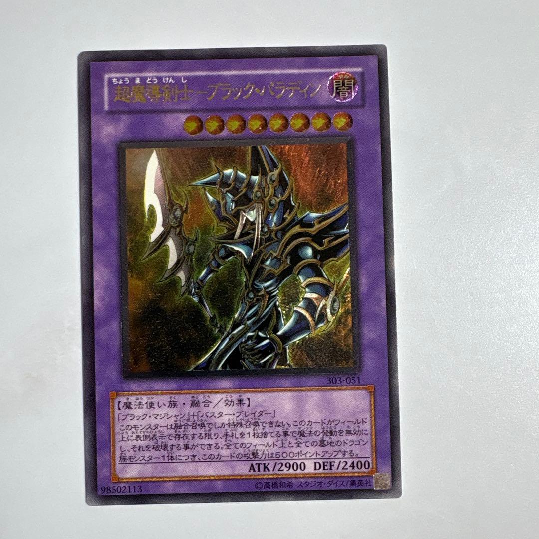 遊戯王　超魔導剣士ブラックパラディン　レリーフ