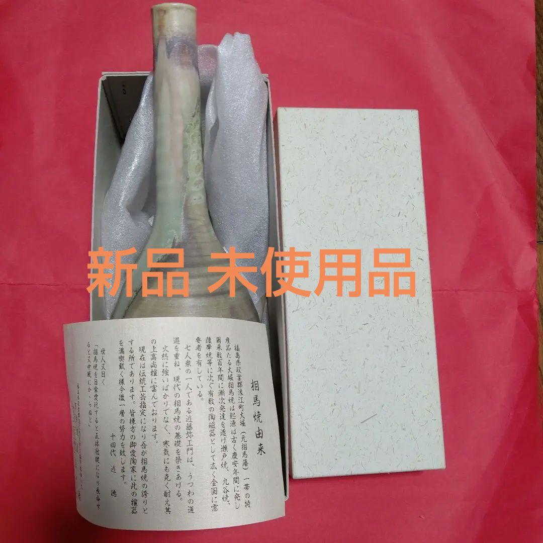 再値下げレア物 新品未使用、大堀相馬焼き花瓶、相馬焼き、14代近徳