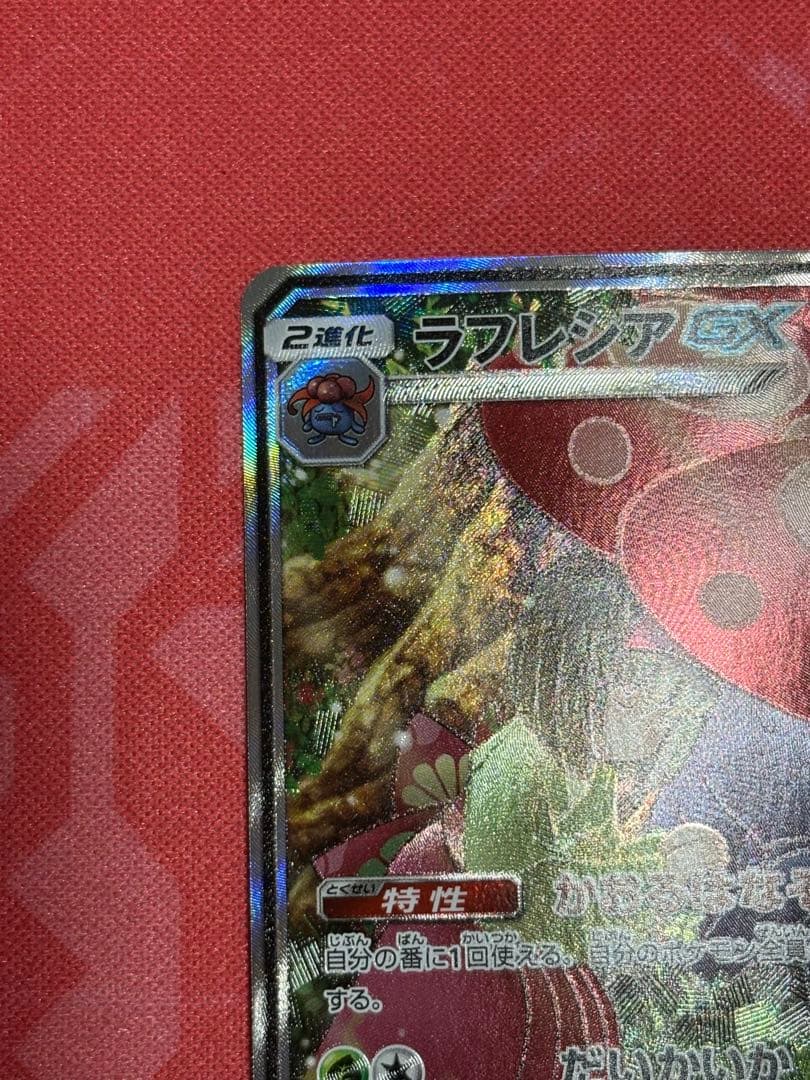 ポケカ　ポケモンカードゲームラフレシアGX SA SR ドリームリーグ