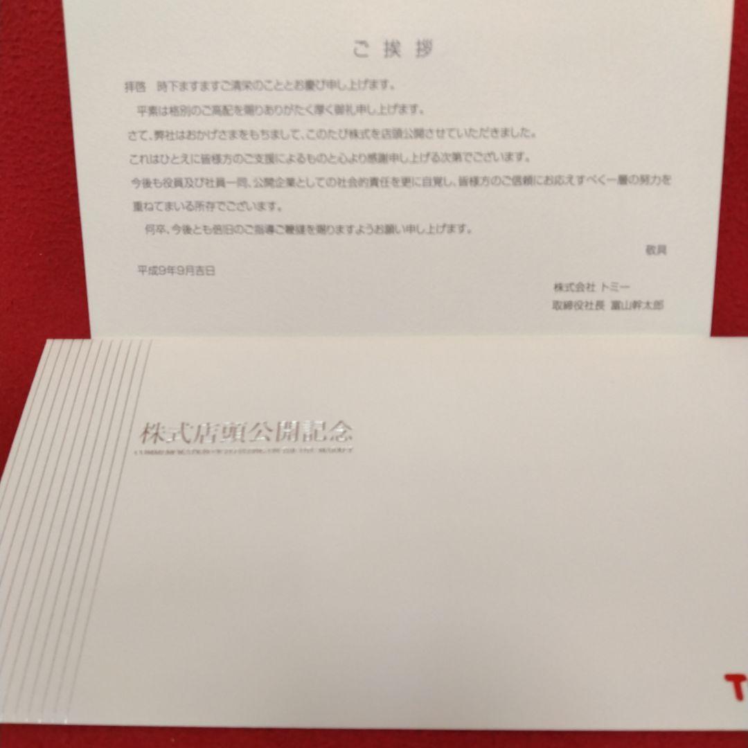 トミー東証一部上場+株式店頭公開記念