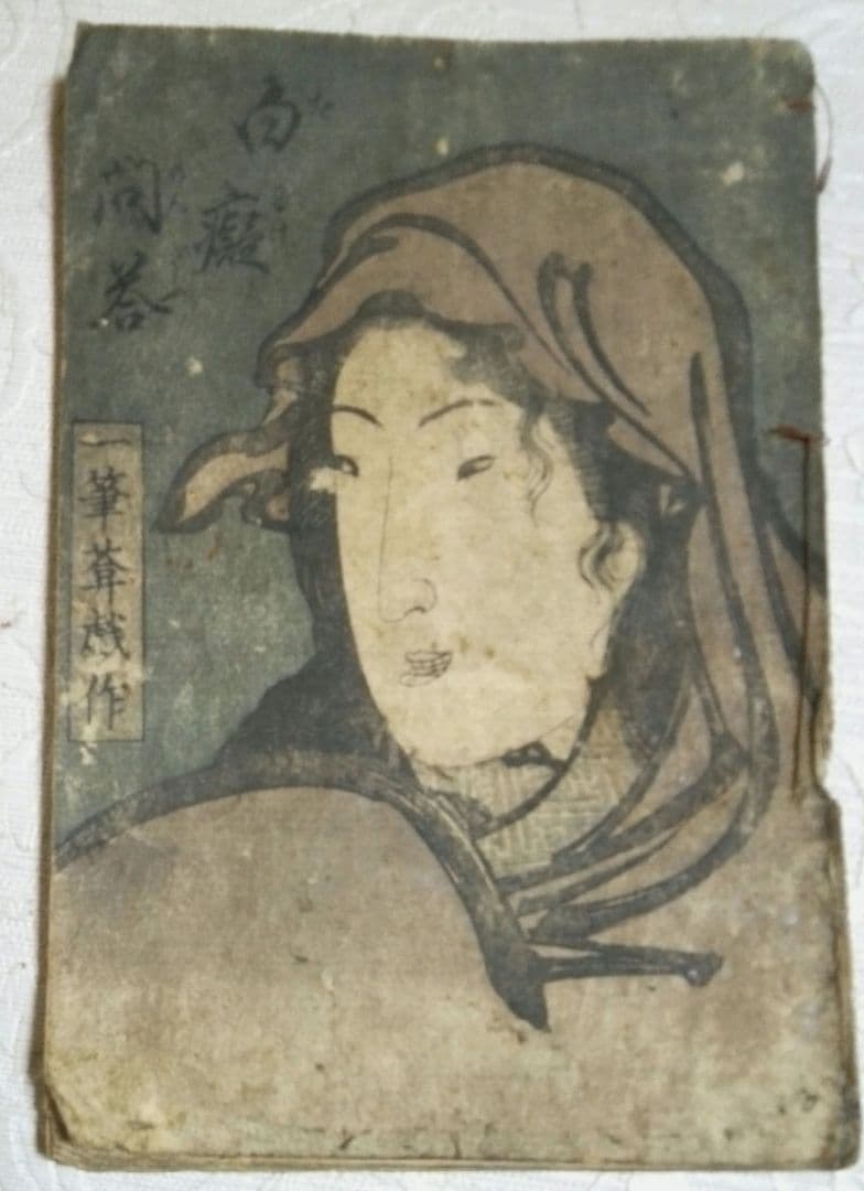 草双紙、合巻版画本白癡問答、渓斎英泉(一筆庵戯作)作画天保15年出版オマケ付き