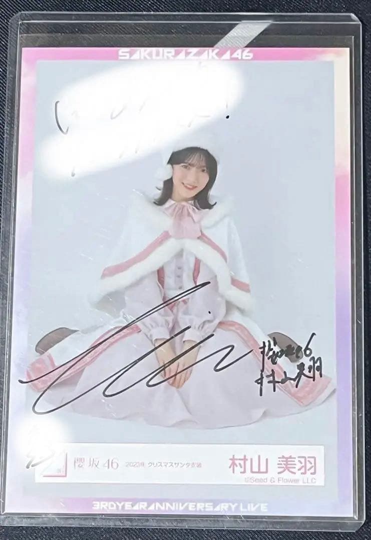 櫻坂46 村山美羽 直筆生写真 サンタ衣装 2023座り