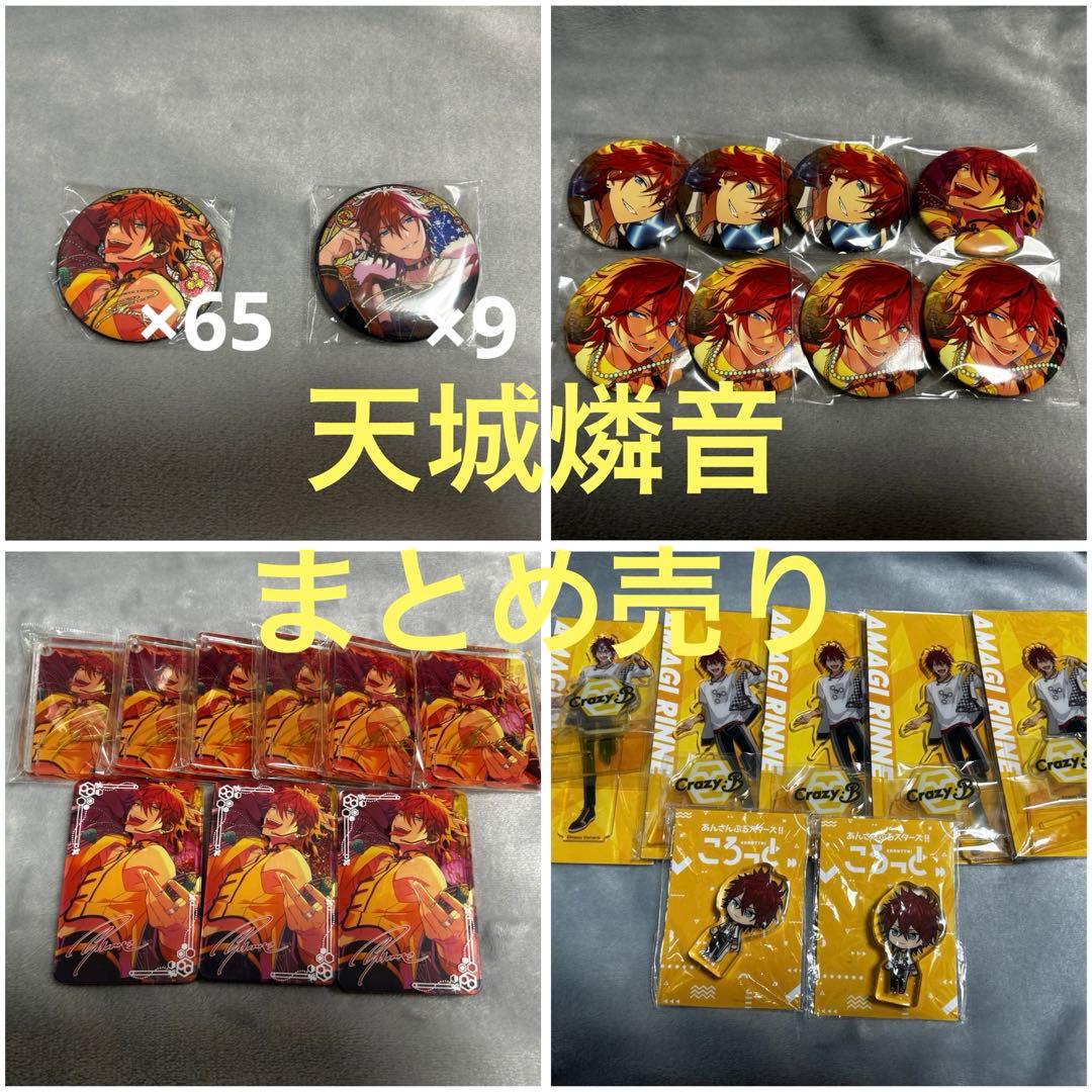 あんスタ 天城燐音 まとめ売り 缶バッジ アクスタ コロッタ