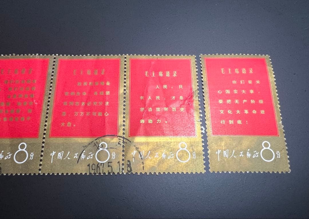 中国切手 消印あり 文1 毛主席の長寿を祝う 毛主席語録 8分 11種 現状品