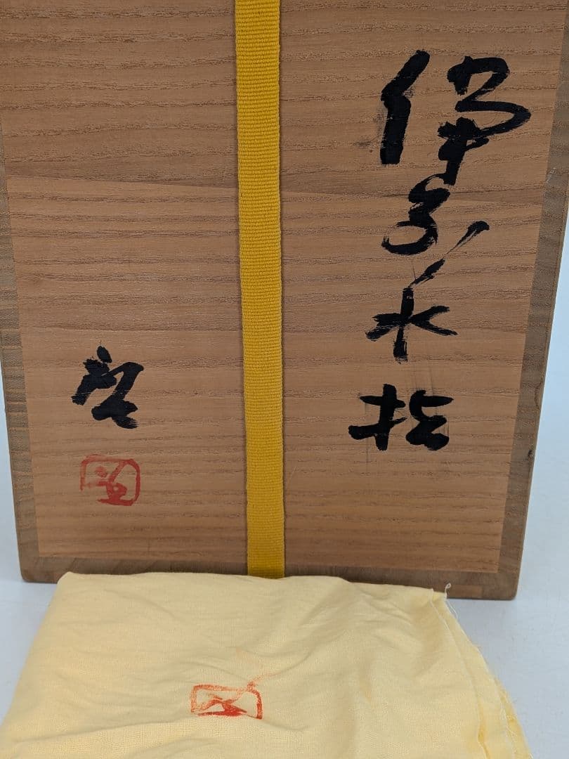 人間国宝 藤原啓 備前焼 水指 共箱共布栞 抹茶道具 茶器 塗り蓋 食器 水差
