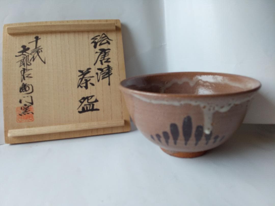 十三代 中里太郎右衛門 陶房 絵唐津 茶碗 共箱 茶道具 抹茶碗 新品 未使用
