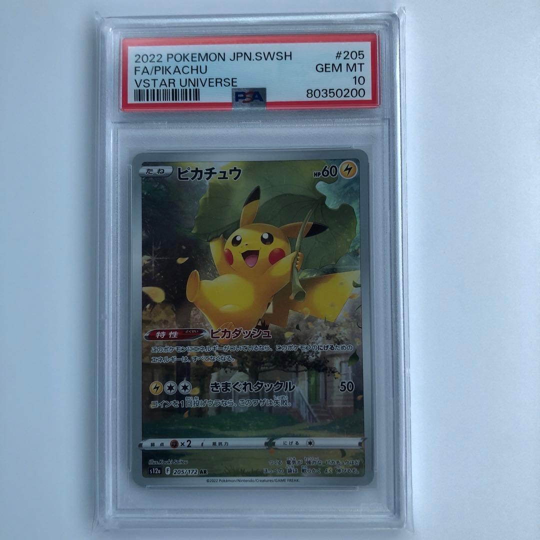 【PSA10】ピカチュウAR Vスターユニバース