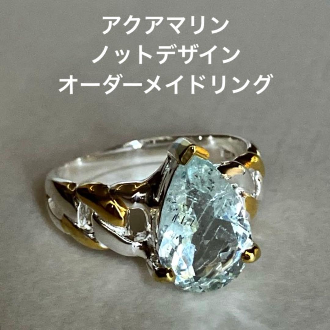 アクアマリン・ノットデザインリング・指輪シルバーK18金ゴールド匿名配送