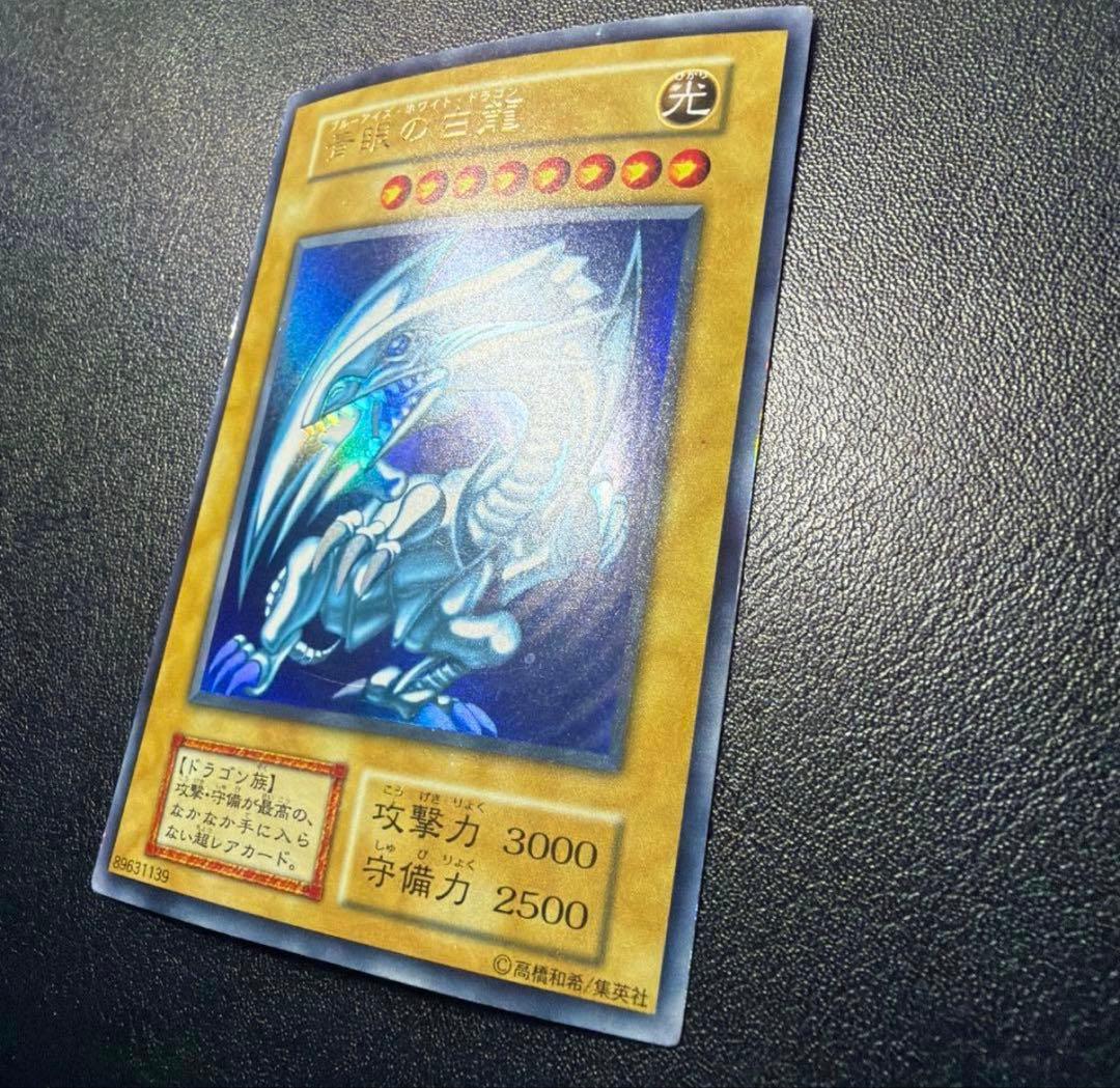 【最終処分価格】青眼の白龍　初期　ウルトラ