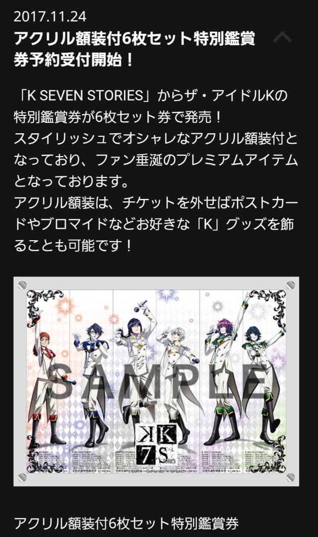 アニメK K SEVEN STORIES アクリル額装付アイドルK鑑賞券6枚