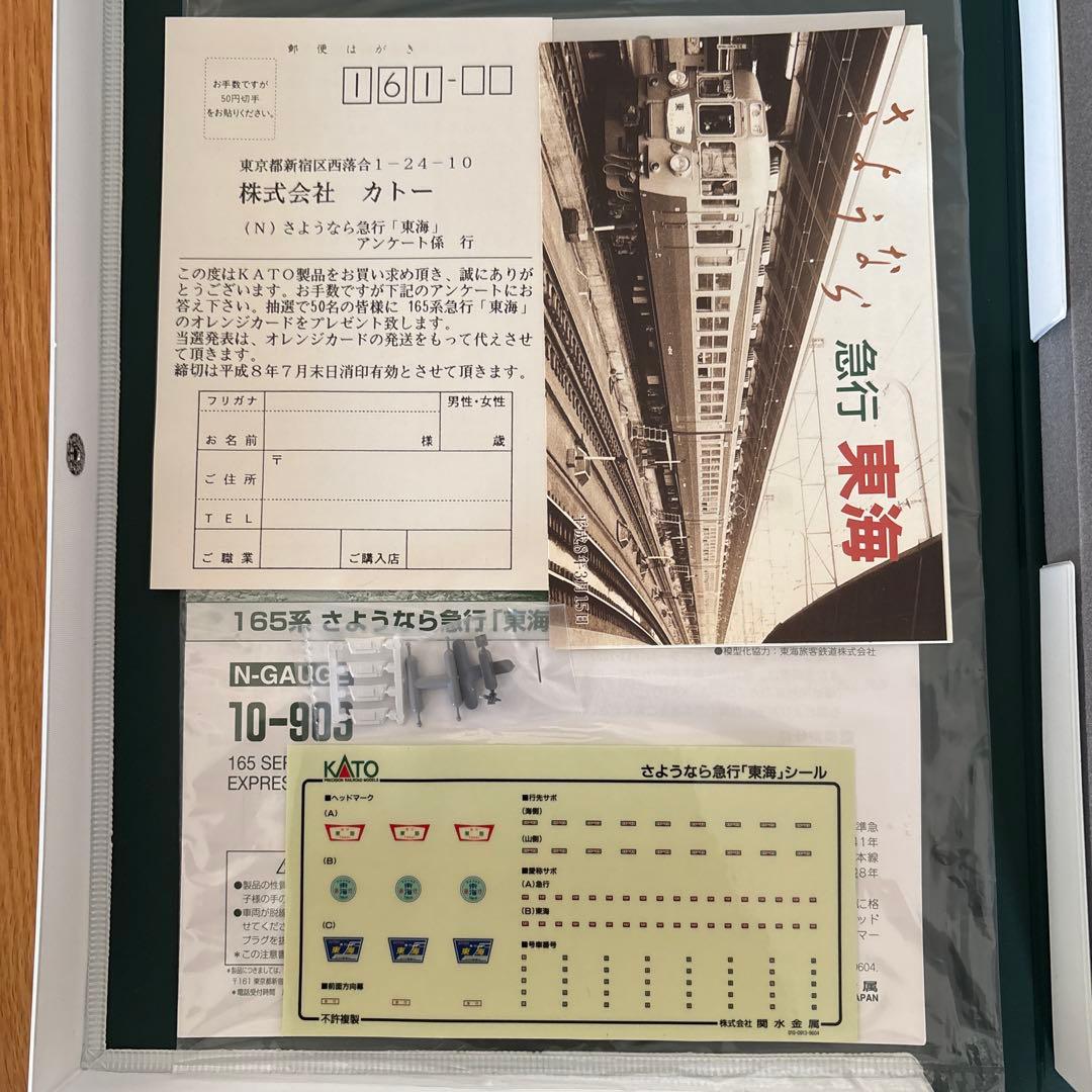 【新同】KATO 10-903 165系さようなら急行東海14付属品未使用未開封
