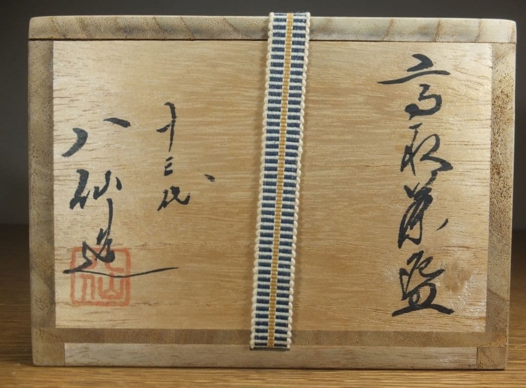 真作保証 13代 高取八仙 自作 高取焼 コレクター放出品 茶道具 福岡県