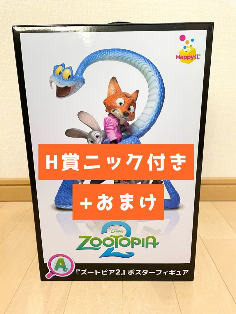 ズートピア2 ハッピーくじ　ポスターフィギュア　A賞　H賞