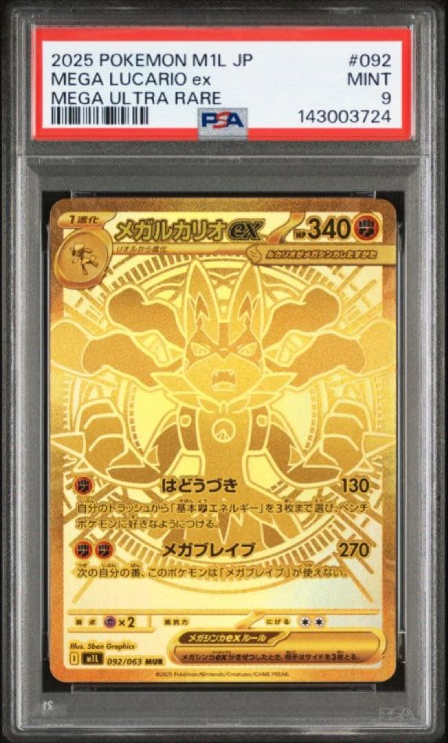 【PSA9】 メガルカリオex MUR メガブレイブ ポケモンカード